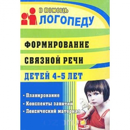 Книги, книга Формирование связной речи детей 4-5 лет. Планирование, конспекты занятий, лексический материал заказать