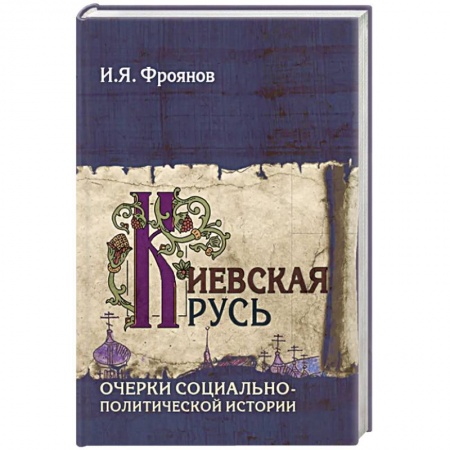 История Древней Руси. Средневековье, книга Киевская Русь. Очерки социально-политической истории заказать