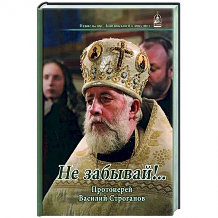 Богослужебные издания, книга Не забывай!... Протоиерей Василий Строганов заказать