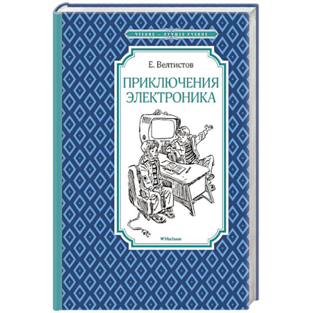 Повести и рассказы о детях, книга Приключения Электроника заказать