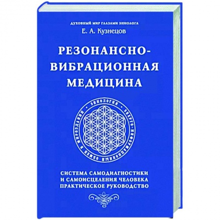 Авторские методики, книга Резонансно-вибрационная медицина. Система самодиагностики и самоисцеления человека. заказать