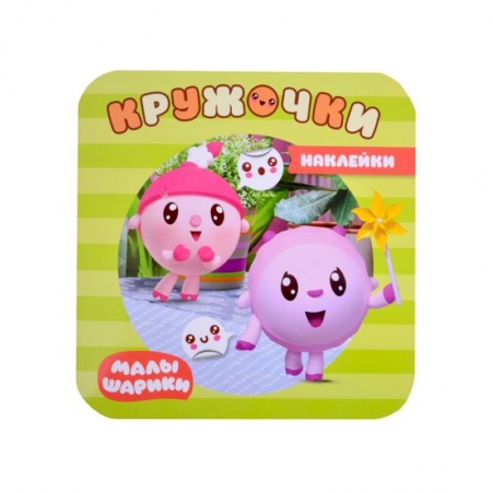 Книжки с наклейками, книга Малышарики. Наклейки-кружочки. В парке заказать