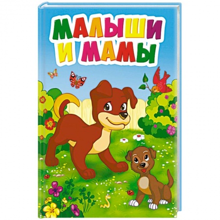 Знакомство с миром, развитие малыша, книга Малыши и мамы заказать