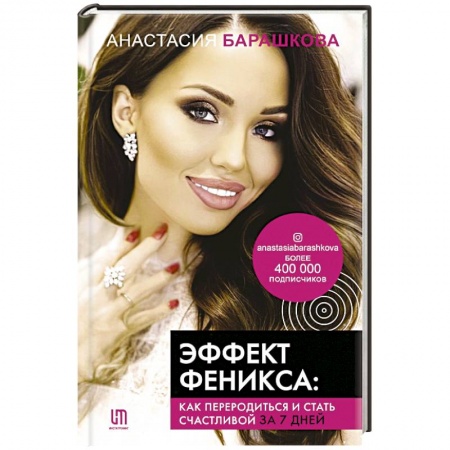 Практическая психология, книга Эффект Феникса. Как переродиться и стать счастливой за 7 дней заказать