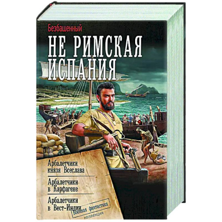 Боевая фантастика, книга Не римская Испания заказать