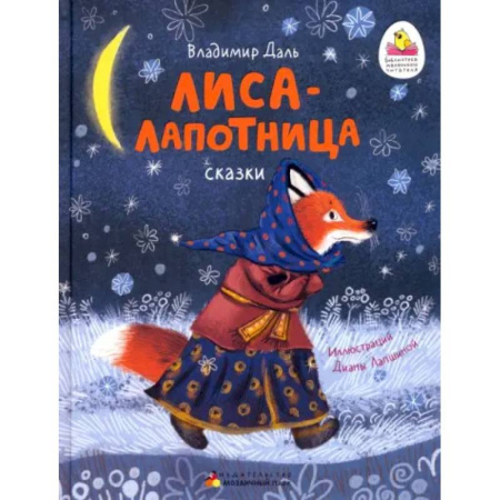 Сказки отечественных писателей, книга Лиса-лапотница. Сказки. заказать