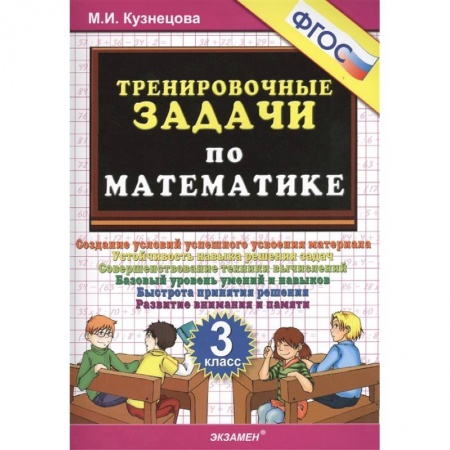 Математика. Алгебра. Геометрия, книга Тренировочные задачи по математике 3кл ФГОС заказать