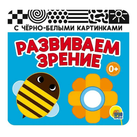 Знакомство с миром, развитие малыша, книга Развиваем зрение (голубая) заказать