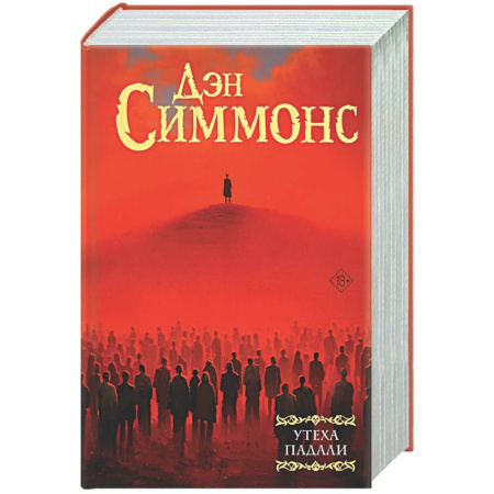 Мистика, ужасы, книга Утеха падали заказать