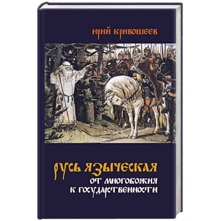 История Древней Руси. Средневековье, книга Русь языческая. От многобожия к государственности заказать