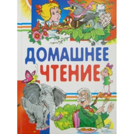 Сказки отечественных писателей, книга Домашнее чтение заказать
