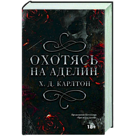 Зарубежный любовный роман, книга Охотясь на Аделин заказать
