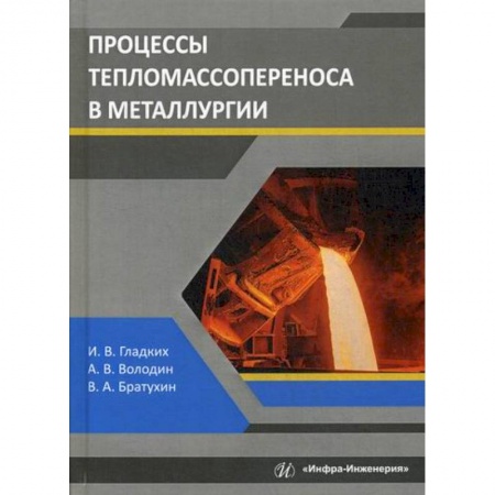 Промышленность, книга Процессы тепломассопереноса в металлургии заказать