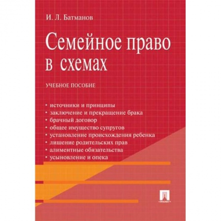 Жилищное и семейное право, книга Семейное право в схемах заказать