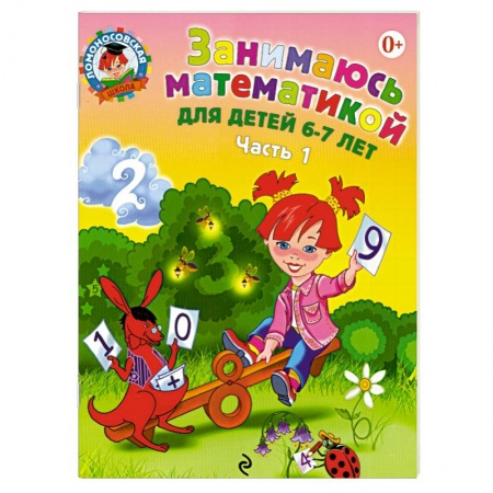 Книги, книга Занимаюсь математикой: для детей 6-7 лет. В 2-х частях. Часть 1. заказать