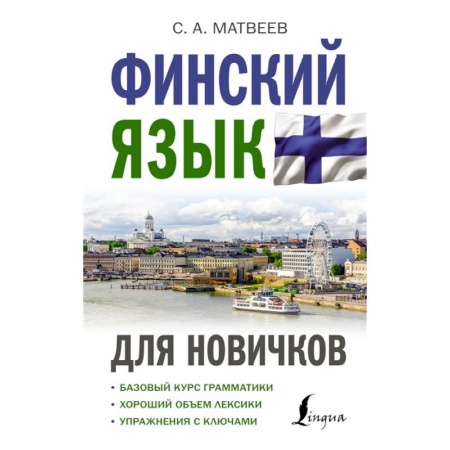 Другие языки, книга Финский язык для новичков заказать