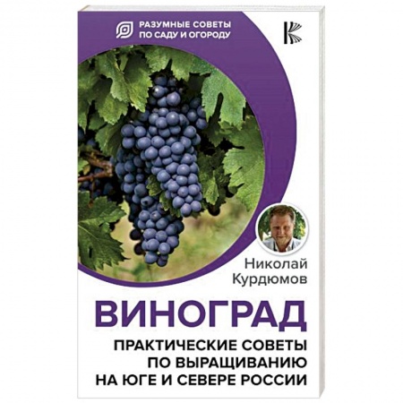 Овощные культуры. Грибы, книга Виноград. Практические советы по выращиванию на юге и севере России заказать