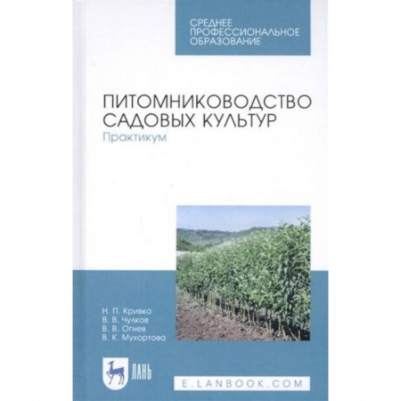 Сельское хозяйство. Лесное хозяйство. Растениеводство, книга Питомниководство садовых культур. Практикум. Учебное пособие. заказать