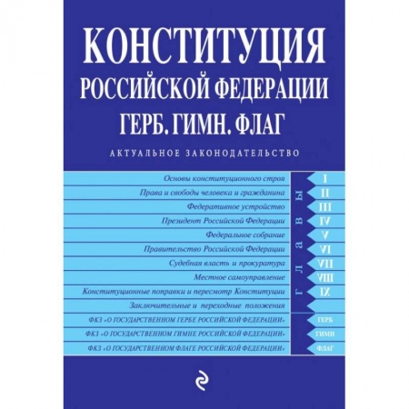 Конституционное (государственное) право, книга Конституция Российской Федерации. Герб. Гимн. Флаг. С последними изменениями и дополнениями на 2022 год заказать
