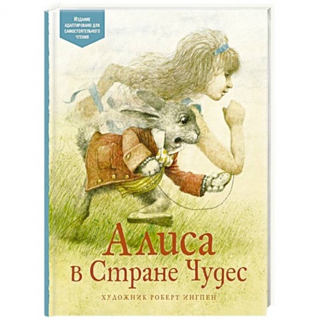 Сказки зарубежных писателей, книга Алиса в Стране Чудес заказать