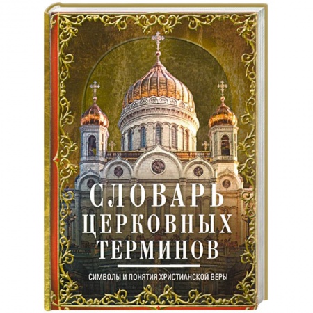 Христианство, книга Словарь церковных терминов. Символы и понятия христианской веры заказать