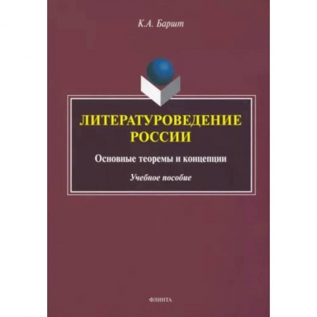 Литературная критика, книга Литературоведение России заказать