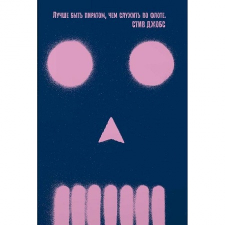 MBA. Бизнес-курс, книга Быть пиратом. Как бросить миру вызов и победить заказать