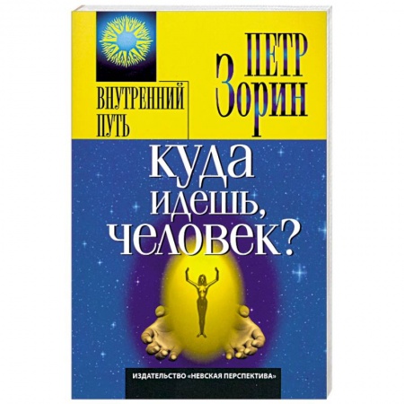 Книги, книга Куда идешь, человек? заказать