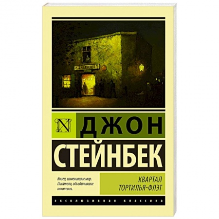 Зарубежная классика, книга Квартал Тортилья-Флэт заказать