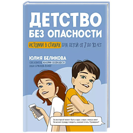Этикет. Внешность.Гигиена. Личная безопасность, книга Детство без опасности: истории в стихах для детей от 7 до 10 лет заказать