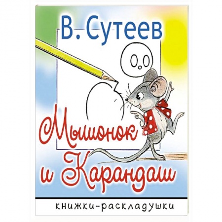 Сказки и истории для малышей, книга Мышонок и Карандаш заказать