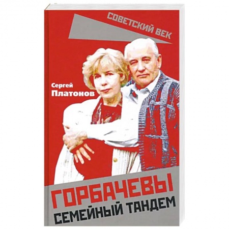 Мемуары, биографии исторических личностей, книга Горбачевы. Семейный тандем заказать