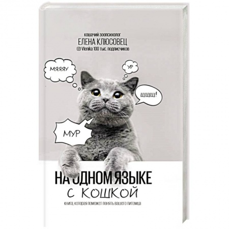 Кошки, книга На одном языке с кошкой заказать