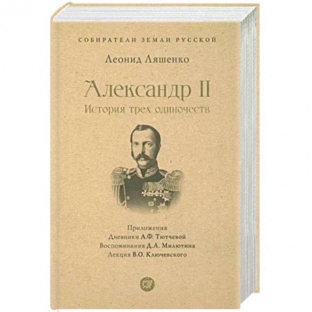 Мемуары, биографии исторических личностей, книга Александр II. История трех одиночеств заказать