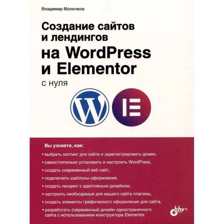 Разработка Web-приложений (методы, технологии), книга Создание сайтов и лендингов на WordPress и Elementor с нуля заказать