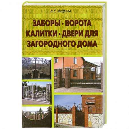 Книги, книга Заборы, ворота, калитки, двери для загородного дома заказать