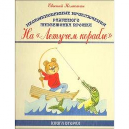 Книги, книга Необыкновенные приключения разумного медвежонка Прошки. В 3 книгах. Книга 2. На 'Летучем корабле' заказать