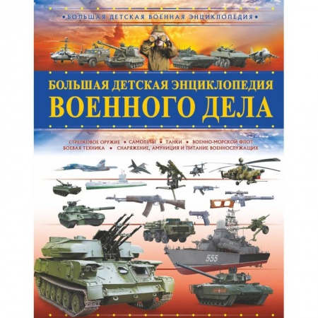 Наука. Техника. Транспорт, книга Большая детская энциклопедия военного дела заказать