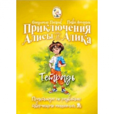 Наука. Техника. Транспорт, книга Приключения Алисы и Алика. Практикум по ТРИЗ для детей и не только. Тетрадь заказать
