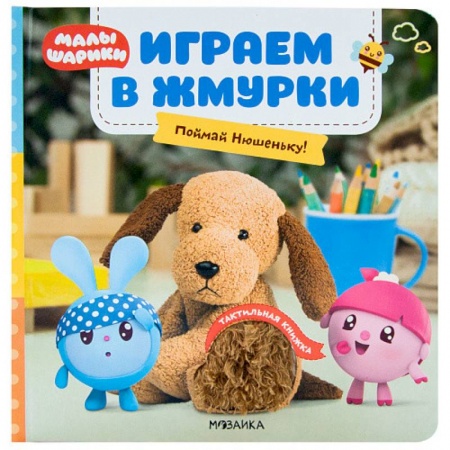 Стихи и загадки для малышей, книга Играем в жмурки. Поймай Нюшеньку! заказать