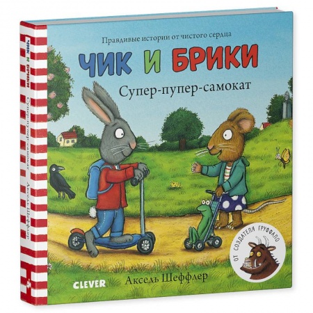 Сказки зарубежных писателей, книга Тяни, толкай, крути, читай. Супер-пупер-самокат заказать