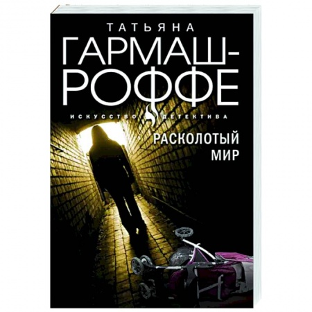 Отечественный мужской детектив, книга Расколотый мир заказать