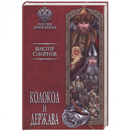 Историческая отечественная проза, книга Колокол и держава заказать