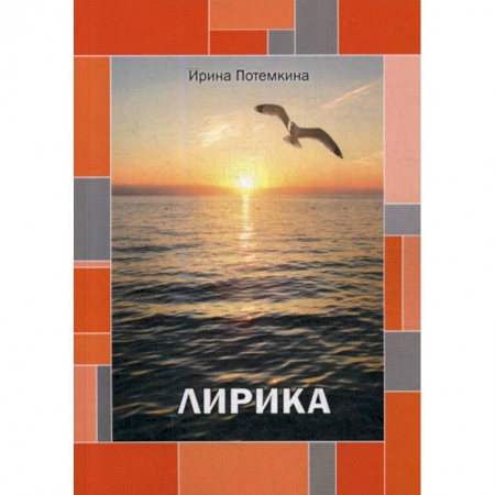 Русская поэзия, книга Лирика заказать