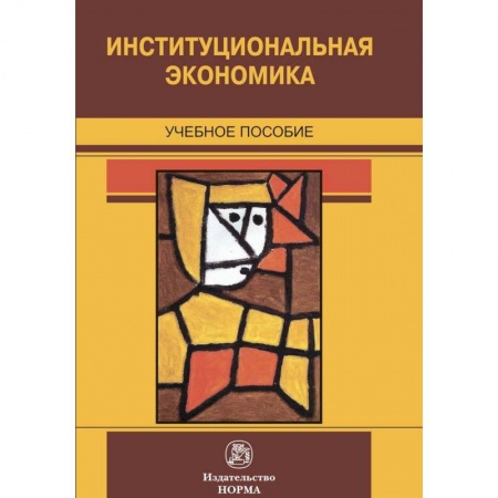 Экономика. Управление. Бизнес, книга Институциональная экономика. Учебное пособие заказать