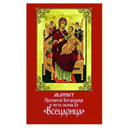 Молитвословы, акафисты, каноны, книга Акафист Пресвятой Богородице в честь иконы Ее 'Всецарица' заказать