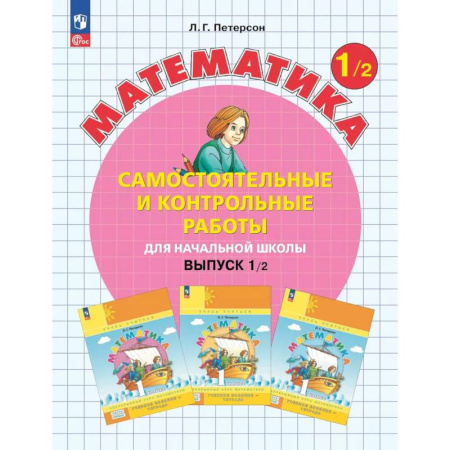 Математика, книга Математика. 1 класс. Самостоятельные и контрольные работы для начальной школы: Учебное пособие. Выпуск 1. Вариант 2. 2-е издание заказать