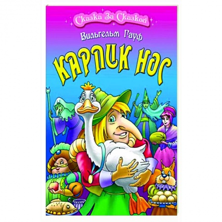 Сказки зарубежных писателей, книга Карлик Нос заказать