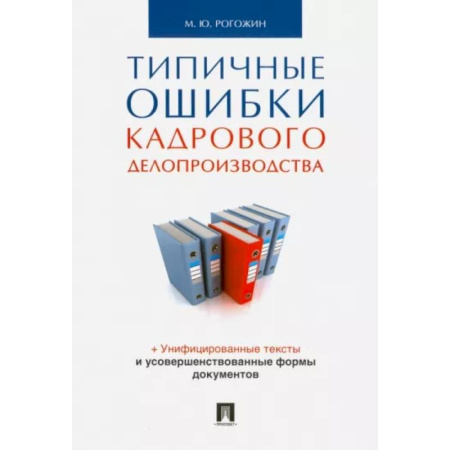 Кадры. Офис. Делопроизводство, книга Типичные ошибки кадрового делопроизводства заказать