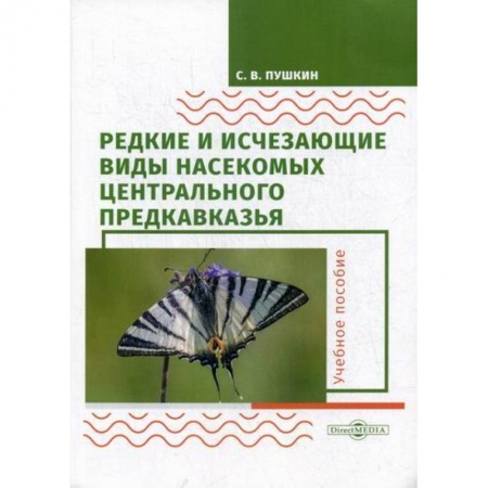 Зоология, книга Редкие и исчезающие виды насекомых Центрального Предкавказья. Насекомые заказать